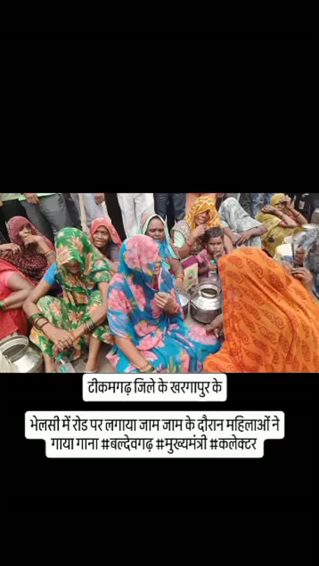 टीकमगढ़ जिले के खरगापुर के
भेलसी में रोड पर लगाया जाम जाम के दौरान महिलाओं ने गाया गाना #बल्देवगढ़ #मुख्यमंत्री #कलेक्टर