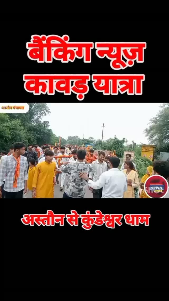 🚨 ब्रेकिंग न्यूज़ मध्य प्रदेश एक्सप्रेस न्यूज़ लाइव टीकमगढ़
📍 ग्राम पंचायत अस्तौन
आज करदई माता मंदिर से सर्व समाज के सहयोग से भव्य कावड़ यात्रा निकाली गई,
जिसमें माता बहनों एवं बुजुर्ग युवा साथी कुंडेश्वर धाम पहुंचे। श्रद्धालुओं के लिए भोजन भंडारे का आयोजन भी किया गया।
इसमें समस्त ग्राम वासियों का अनुदान राशि सम्मिलित रही।
🙏 यात्रा के दौरान अनुराग दुबे एवं उनके साथ ग्राम पंचायत के सभी समाज के लोगों ने बढ़ चढ़कर भागीदारी निभाई।
कुंडेश्वर धाम भोलेनाथ के दर्शन करने के बाद में सभी माताए बहनों एवं युवा साथियों ने भोजन प्रसाद ग्रहण किया।
शांतिपूर्ण व्यवस्था बनी रही और श्रद्धालुओं को सुरक्षित उनके घर पहुंचाया गया।
रिपोर्ट के साथ में प्रभु दयाल गौतम आप देख रहे हैं।
मध्य प्रदेश एक्सप्रेस न्यूज़ लाइव टीकमगढ़
विज्ञापन संपर्क हेतु 9685089104/9996743252
साथियों अपने टीकमगढ़ लोकल की खबरें देखने के लिए चैनल को लाइक कमेंट सब्सक्राइब जरूर करें जय ह�
