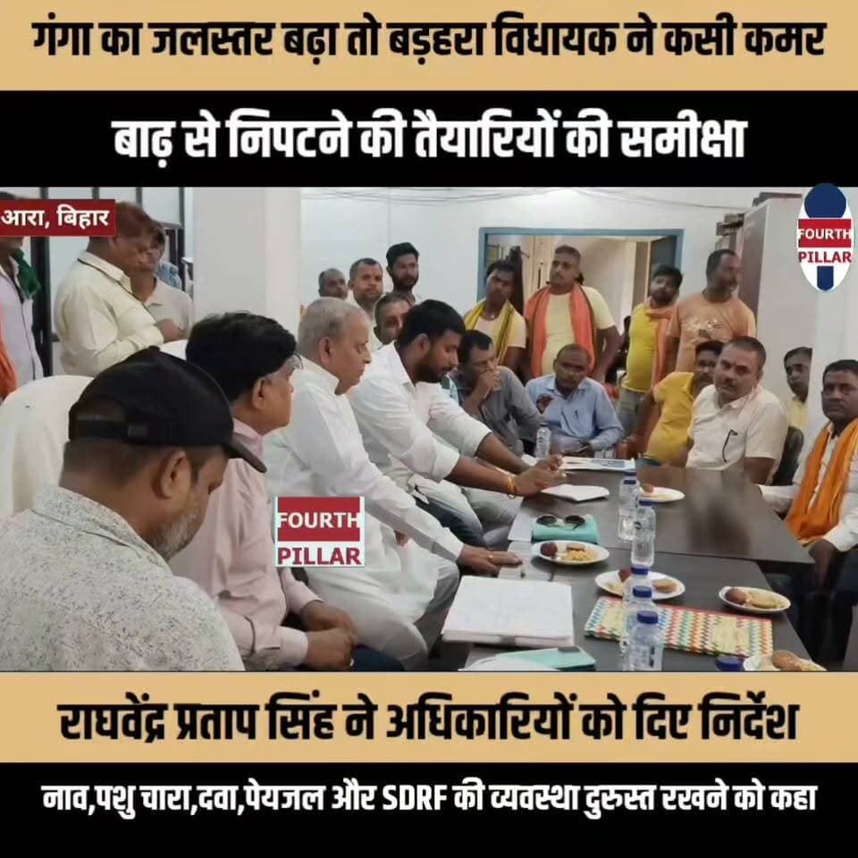 गंगा का जलस्तर बढ़ा तो बड़हरा विधायक ने कसी कमर, बाढ़ से निपटने की तैयारियों की समीक्षा
राघवेंद्र प्रताप सिंह ने अधिकारियों को दिए निर्देश, नाव, पशु चारा, दवा, पेयजल और SDRF की व्यवस्था दुरुस्त रखने को कहा