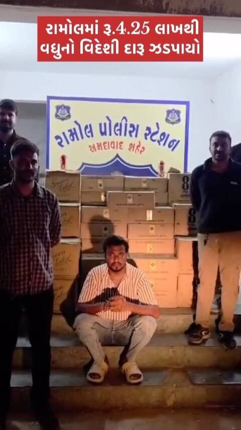 બાતમીના આધારે રામોલ પોલીસનું મોટું એક્શન 🚔
રાજીવ નગર ટેકરા વિસ્તારમાં ખાલી મકાનમાંથી
વિદેશી દારૂની 1992 બોટલ તથા 96 બીયરના ટીન મળી આવ્યા.
પોલીસે રૂ.4.25 લાખથી વધુનો મુદ્દામાલ જપ્ત કરી
એક આરોપીને ઝડપી કાયદેસરની કાર્યવાહી હાથ ધરી.
.
.
.
.
.
.
.
#RamolPolice #AhmedabadPolice #GujaratPolice
#liquorseized #breakingnews