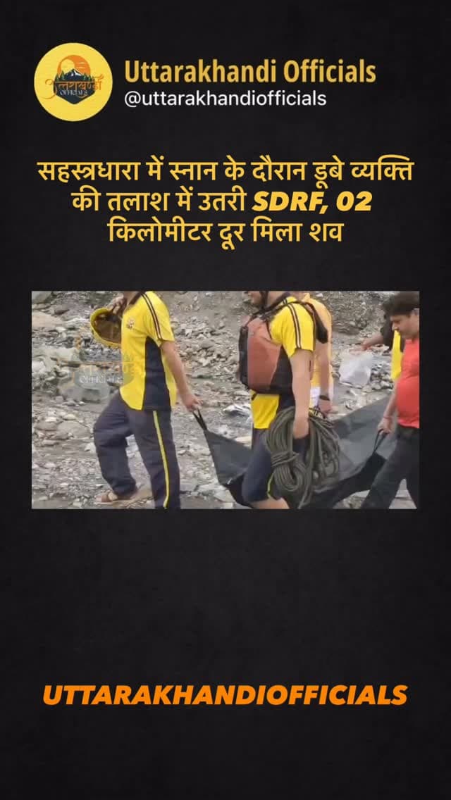 *सहस्त्रधारा में स्नान के दौरान डूबे व्यक्ति की तलाश में उतरी SDRF, 02 किलोमीटर दूर मिला शव*
देहरादून, 23 अगस्त 2026।
सहस्त्रधारा में स्नान के दौरान एक व्यक्ति के डूबने की सूचना पर SDRF ने त्वरित कार्रवाई करते हुए सर्च अभियान चलाया और लगभग 02 किलोमीटर दूर उसका शव बरामद कर लिया।
आज प्रातः CCR/आपदा कंट्रोल देहरादून से सूचना प्राप्त हुई कि सहस्त्रधारा क्षेत्र में एक व्यक्ति के पानी में बहने की सूचना है। सूचना मिलते ही SDRF टीम सहस्त्रधारा, एडिशनल एसआई मनोज जोशी के नेतृत्व में तत्काल घटनास्थल के लिए रवाना हुई।
घटनास्थल पर पहुंचने पर जानकारी मिली कि एक व्यक्ति सहस्त्रधारा में स्नान के दौरान पानी के तेज बहाव में डूब गया था। SDRF टीम ने परिजनों से आवश्यक जानकारी प्राप्त कर संभावित स्थानों पर गहन सर्चिंग अभियान शुरू किया।
लगातार सर्चिंग के बाद SDRF जवानों ने उक्त व्यक्ति का शव सहस्त्रधारा झरने से लगभग 02 किलोमीटर दूर पांडव वाला पुल के पास बरामद कर लिया।
शव को बरामद करने के उपरांत आवश्यक कार्रवाई हेतु जिला पुलिस के सुपुर्द कर दिया गया।
मृतक की पहचान *नौथ राम, उम्र लगभग 50 वर्ष, निवासी दिल्ली* के रूप में हुई है।