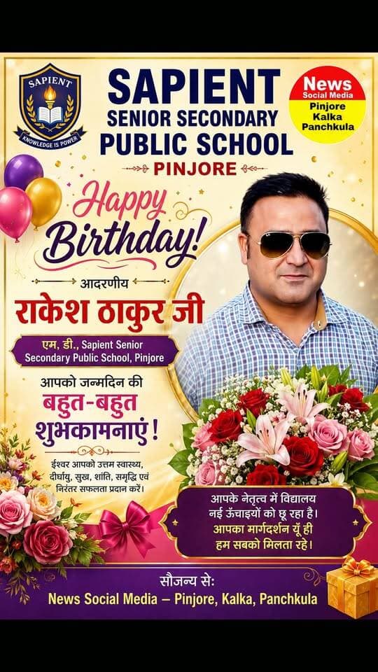 Sapient Senior Secondary Public School Pinjore के एम डी राकेश ठाकुर
को जन्मदिन की बहुत-बहुत शुभकामनाएं 🎂 आपके शुभ दिन पर हम यही कामना करते हैं कि परमात्मा आपको दीर्घायु और खूब तरक्की दें। 🎂💐💐Like /comment /share / follow instagram and you tube subscribe
https://nsmpkp.com News Social Media Pinjore Kalka Panchkula Reporter mani Pinjore / kalka
23-8-2026,
my E-mail:manisharma4009@ gmail.com what's app no:-9896944009
https://www.instagram.com/p/DcXscLCRun7/?igsi=MWd2bXVmYndrcnN5eg==