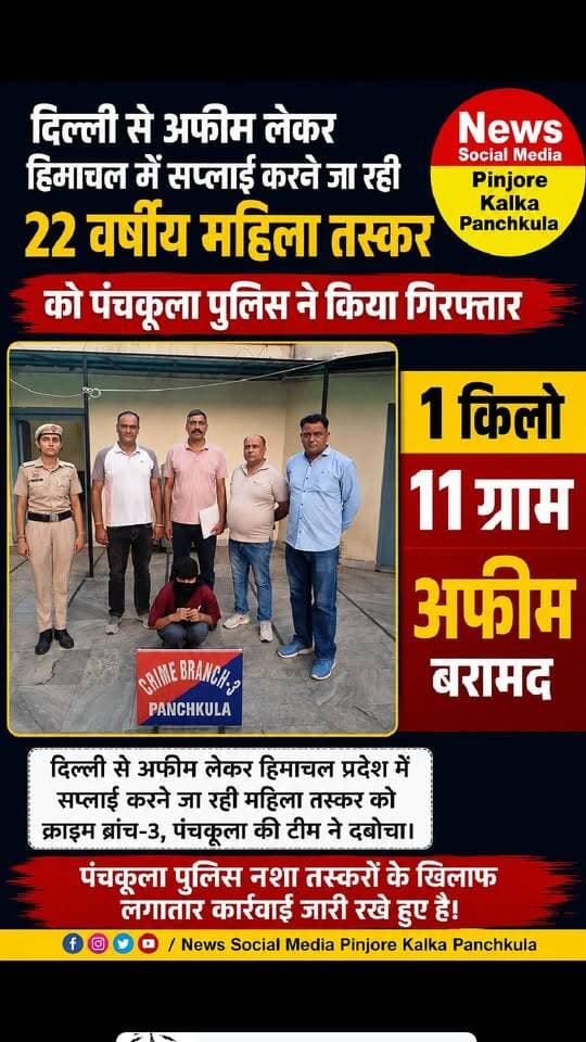 दिल्ली से अफीम लेकर हिमाचल में सप्लाई करने जा रही 22 वर्षीय महिला तस्कर को पंचकूला पुलिस ने किया गिरफ्तार, 1 किलो 11 ग्राम अफीम बरामद।
Like /comment /share / follow instagram and you tube subscribe
https://nsmpkp.com News Social Media Pinjore Kalka Panchkula Reporter mani Pinjore / kalka 23-8-2026,
my E-mail:manisharma4009@ gmail.com what's app no:-9896944009
https://www.instagram.com/p/DcXluGyRMny/?igsi=MWl0a2VmaGE0MG1yOQ==
