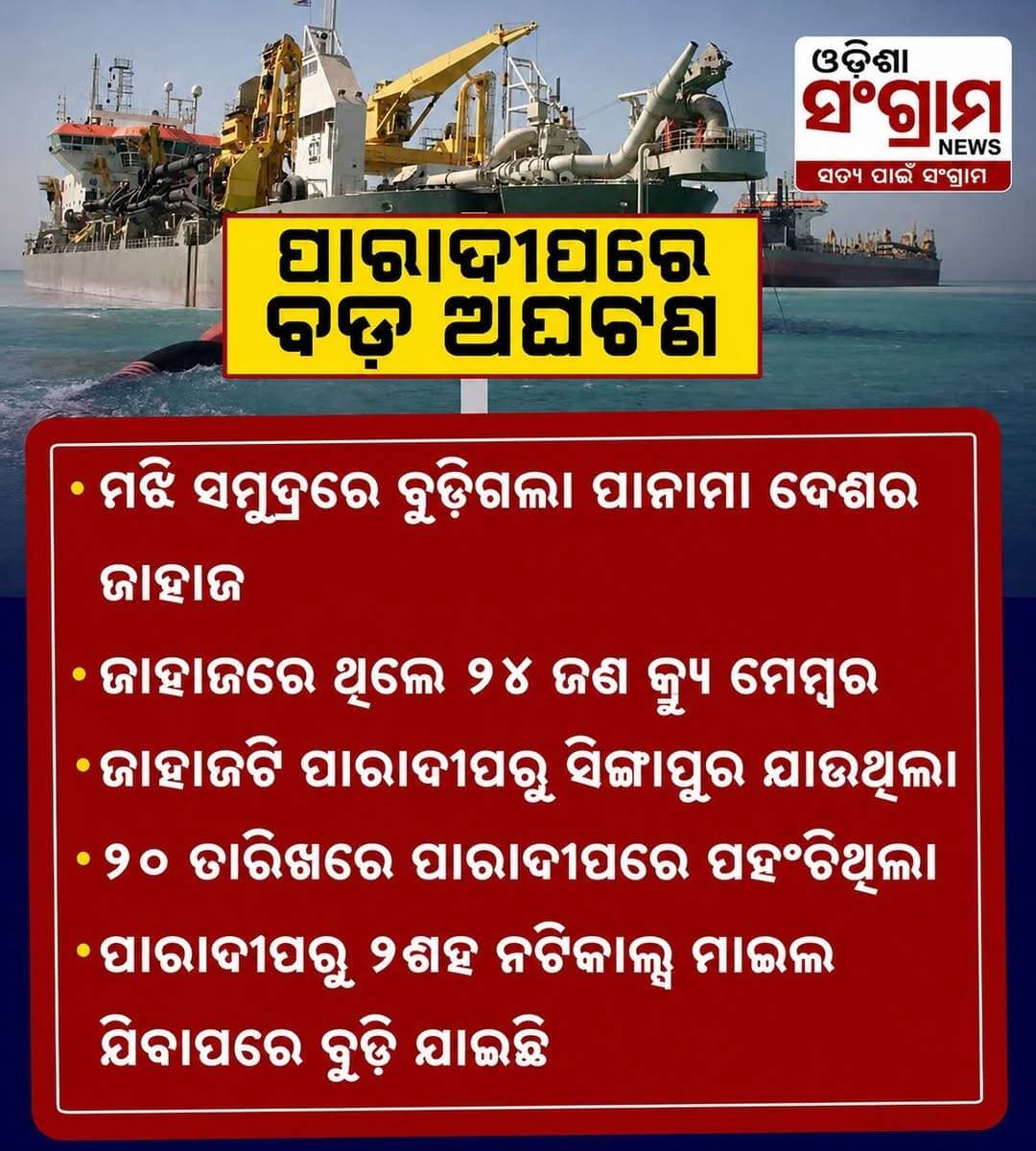 <nis:link nis:type=tag nis:id=ପାରାଦୀପରେ_ବୁଡ଼ିଲା_ଜାହାଜ nis:value=ପାରାଦୀପରେ_ବୁଡ଼ିଲା_ଜାହାଜ nis:enabled=true nis:link/>
ପାରାଦୀପରେ ବଡ଼ ଅଘଟଣ । ମଝି ସମୁଦ୍ରରେ ବୁଡ଼ିଗଲା ପାନାମା ଦେଶର ଜାହାଜ । ଏଥିରେ ଥିଲେ ୨୪ ଜଣ କ୍ରୁ ମେମ୍ବର । ସେମାନଙ୍କ ମଧ୍ୟରୁ ଅଧିକାଂଶ ଚୀନ୍ର ।
<nis:link nis:type=tag nis:id=paradeep nis:value=Paradeep nis:enabled=true nis:link/> <nis:link nis:type=tag nis:id=ship nis:value=Ship nis:enabled=true nis:link/> <nis:link nis:type=tag nis:id=odisha nis:value=Odisha nis:enabled=true nis:link/> <nis:link nis:type=tag nis:id=odishanews nis:value=OdishaNews nis:enabled=true nis:link/> <nis:link nis:type=tag nis:id=odishasangram nis:value=OdishaSangram nis:enabled=true nis:link/>