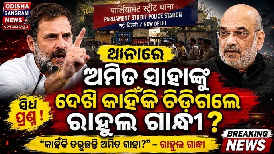 #ଥାନାରେ_ଅମିତ_ଶାହାଙ୍କ_ନାମନେଇ ଗର୍ଜିଲେ ରାହୁଲ ଗାନ୍ଧୀ! #IndiaNews
#policestation #RahulGandhinews #CongressParty #AmitShah
#OdishaSangram