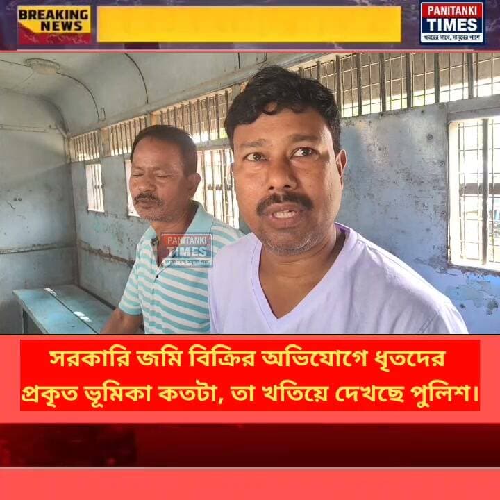 সরকারি জমি বিক্রির অভিযোগে তৃণমূলের দুই কর্মী গ্রেফতার, সরব রাজনীতি।সরকারি জমি বিক্রির অভিযোগে ধৃতদের প্রকৃত ভূমিকা কতটা, তা খতিয়ে দেখছে পুলিশ।