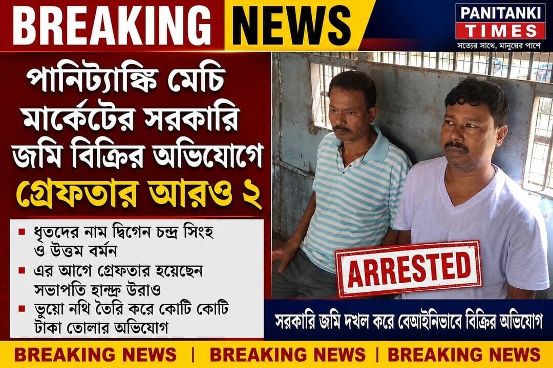 পানিট্যাঙ্কি মেচি মার্কেট কাণ্ডে গ্রেফতার আরও ২, পুলিশের জালে দ্বিগেন চন্দ্র সিংহা(54) ও উত্তম বর্মন(45)