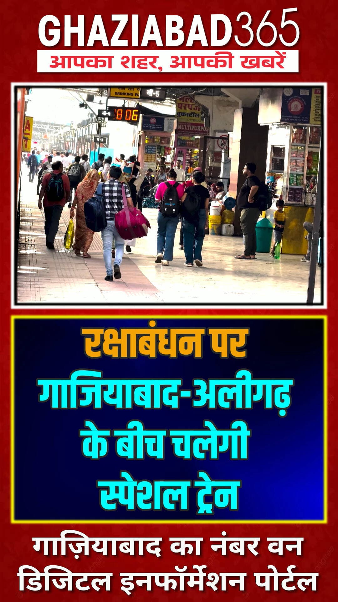 रक्षाबंधन पर रेलवे का तोहफा! 🚆 गाजियाबाद-अलीगढ़ स्पेशल ट्रेन का ऐलान। भीड़ से मिलेगी राहत, देखें पूरा शेड्यूल! 🎁👇
Ghaziabad365, Indian Railways, Raksha Bandhan Special Train, Ghaziabad Aligarh Train, EMU Special Train 04412 04411, Railway News Hindi, रक्षाबंधन स्पेशल ट्रेन, गाजियाबाद अलीगढ़ ट्रेन, रेलवे समाचार, रक्षाबंधन 2026, स्पेशल ईएमयू ट्रेन
