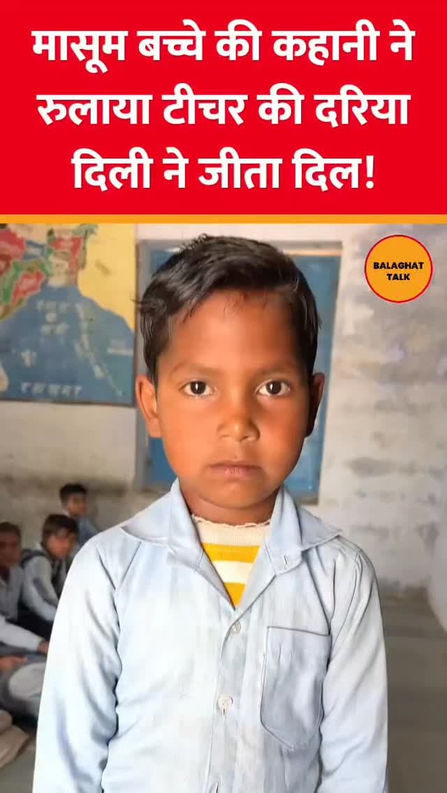 मासूम बच्चे की कहानी ने जीता सबका दिल !
#balaghattalk