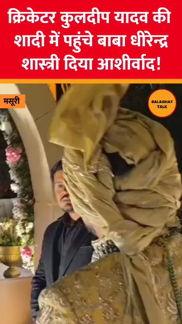कुलदीप यादव की शादी में पहुंचे पंडित धीरेंद्र शास्त्री मसुरी पहुंचकर दिया आशीर्वाद
#balghattalk