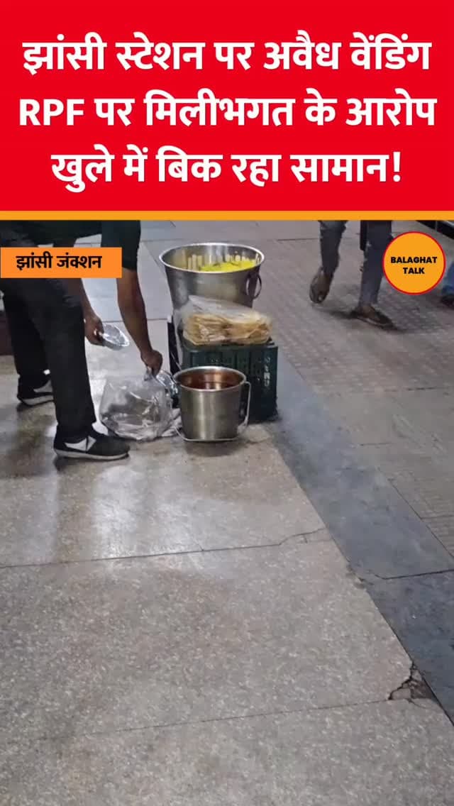 झांसी रेलवे स्टेशन पर अवैध वेंडरों का कब्जा बताया जा रहा है। आरोप है कि खुले में खाद्य सामग्री बेची जा रही है और कार्रवाई नहीं हो रही। यात्रियों ने इस पर सख्त कार्रवाई की मांग की है।
.
.
.
.
#balaghattalk