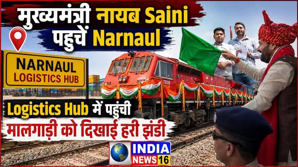 सीएम नायब Saini ने दिखाई हरी झंडी #LogisticsHub Mahendergarh #indianews16 #cmharyana #NayabSaini