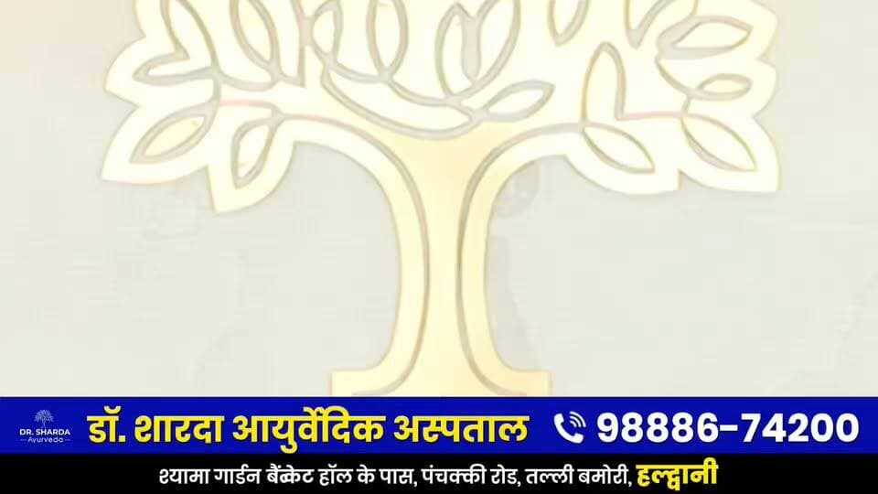 घुटनों का दर्द अब नहीं बनेगा आपकी परेशानी! 🦵🌿
हल्द्वानी में डॉ. शारदा आयुर्वेद के साथ पाएं आयुर्वेदिक उपचार और प्राकृतिक देखभाल।
डॉ. शारदा आयुर्वेदिक अस्पताल, हल्द्वानी
📞 98886-74200
#DrShardaAyurveda #Ayurveda #Haldwani #KneePain #JointPain #AyurvedicTreatment #NaturalTreatment #Arthritis #KneeCare #Uttarakhand