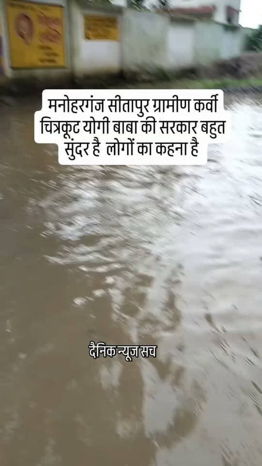 मनोहरगंज सीतापुर ग्रामीण कर्वी चित्रकूट योगी बाबा की सरकार बहुत सुंदर है लोगों का कहना है #dainiknewssach #viralvideo #trendingreels #facebook #trending