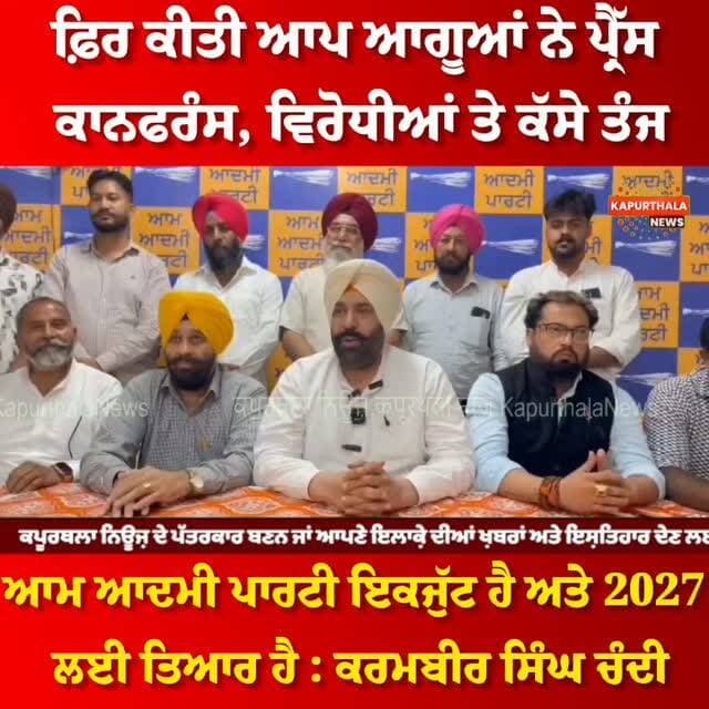 ਫ਼ਿਰ ਕੀਤੀ ਆਪ ਆਗੂਆਂ ਨੇ ਪ੍ਰੈੱਸ ਕਾਨਫਰੰਸ, ਵਿਰੋਧੀਆਂ ਤੇ ਕੱਸੇ ਤੰਜ,
ਆਮ ਆਦਮੀ ਪਾਰਟੀ ਇਕਜੁੱਟ ਹੈ ਅਤੇ 2027 ਲਈ ਤਿਆਰ ਹੈ : ਕਰਮਬੀਰ ਸਿੰਘ ਚੰਦੀ
#Kapurthala #KapurthalaNews #ਕਪੂਰਥਲਾ #kapurthala #kapurthalanews Kapurthala News @topfans Karambir Singh Chandi ਕਪੂਰਥਲਾ ਨਿਊਜ਼