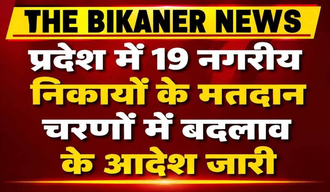 Rajasthan:-लाखों श्रद्धालुओं की आस्था देखते हुए राज्य निर्वाचन आयोग ने 19 निकायों के चुनाव चरण में किया बदलाव,खबर कमेट में
