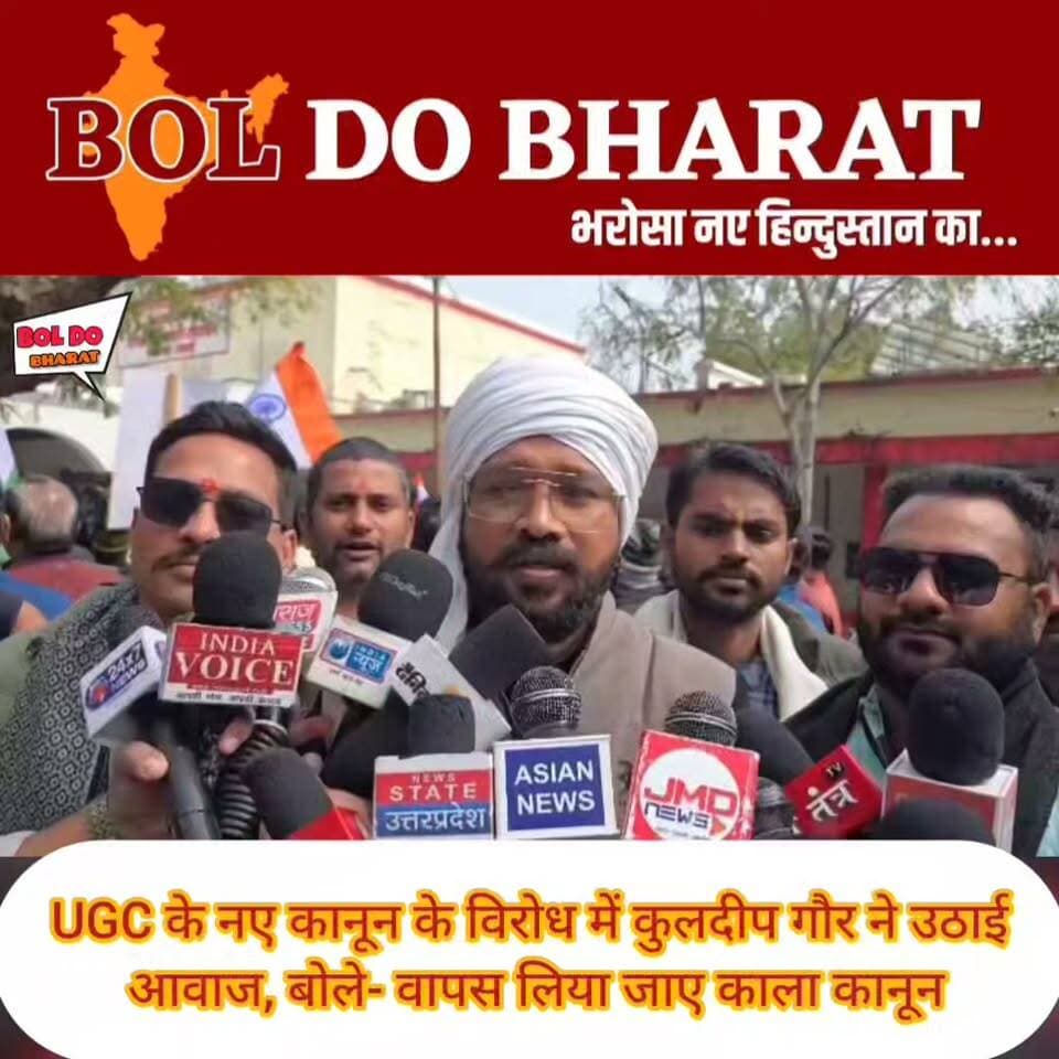 UGC के नए कानून के विरोध में कुलदीप गौर ने उठाई आवाज, बोले- वापस लिया जाए काला कानून
जितेंद्र गुप्ता ✍️। जालौन
जालौन। UGC के नए कानून को लेकर सामान्य वर्ग और विभिन्न सामाजिक संगठनों की ओर से विरोध जताया गया। कुलदीप गौर ने कहा कि यह कानून समाज में समानता की भावना को प्रभावित करने के साथ ही लोगों के बीच वैचारिक दूरी और सामाजिक खाई पैदा करने का काम कर सकता है।
उन्होंने कहा कि सरकार ‘सबका साथ, सबका विकास’ की बात करती है, लेकिन ऐसे कानून समाज में विभाजन की स्थिति पैदा कर सकते हैं। कुलदीप गौर ने भाजपा सरकार और प्रधानमंत्री नरेंद्र मोदी से इस कानून पर पुनर्विचार करते हुए इसे जल्द से जल्द वापस लेने की मांग की। उन्होंने कहा कि जनता सभी समाजों को साथ लेकर चलने की उम्मीद के साथ सरकार को समर्थन देती है।
#Jalaun #KuldeepGaur #UGC #UGCLaw #GeneralCategory #SocialJustice #Equality #PublicVoice #Government #BJP #orai #NarendraModi #UttarPradesh #JalaunNews #UPNews #BreakingNews #LatestNews #SocialUnity #CommonPeople #NewsUpdate