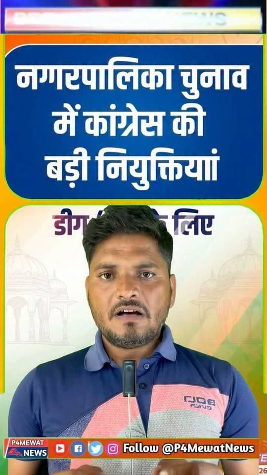 🚨 डीग में कांग्रेस का बड़ा कदम!
नगर निकाय चुनावों के लिए संगठन में बड़ी नियुक्तियां। ब्रजनगर और सीकरी में नए पदाधिकारियों को सौंपी गई अहम जिम्मेदारी! 🗳️👇
Hashtags:
#DeegNews #RajasthanPolitics #CongressDeeg #NagarNikaayChunav #Brajnagar #Seekri #P4MewatNews #PoliticalUpdate