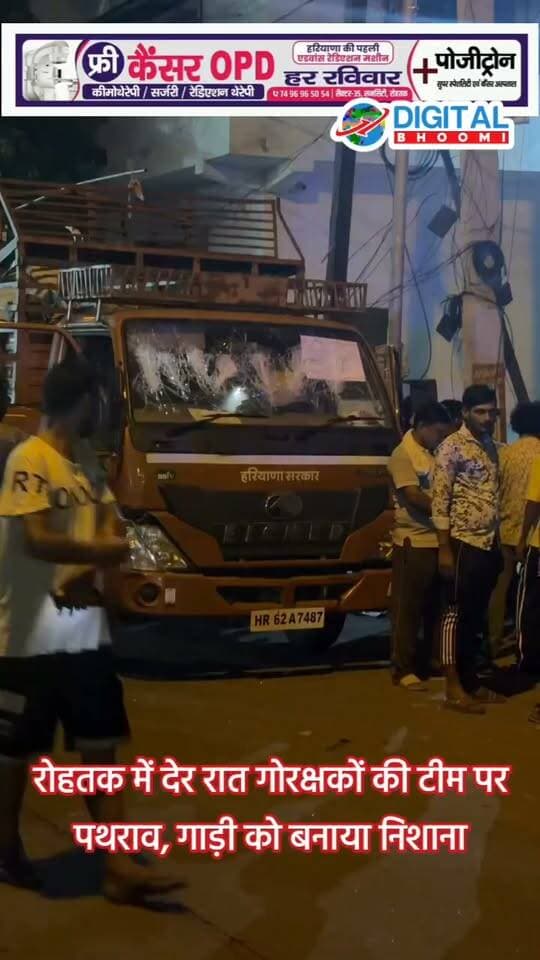 रोहतक में देर रात गोरक्षकों की टीम पर/ पथरा/व, गाड़ी को बनाया निशाना