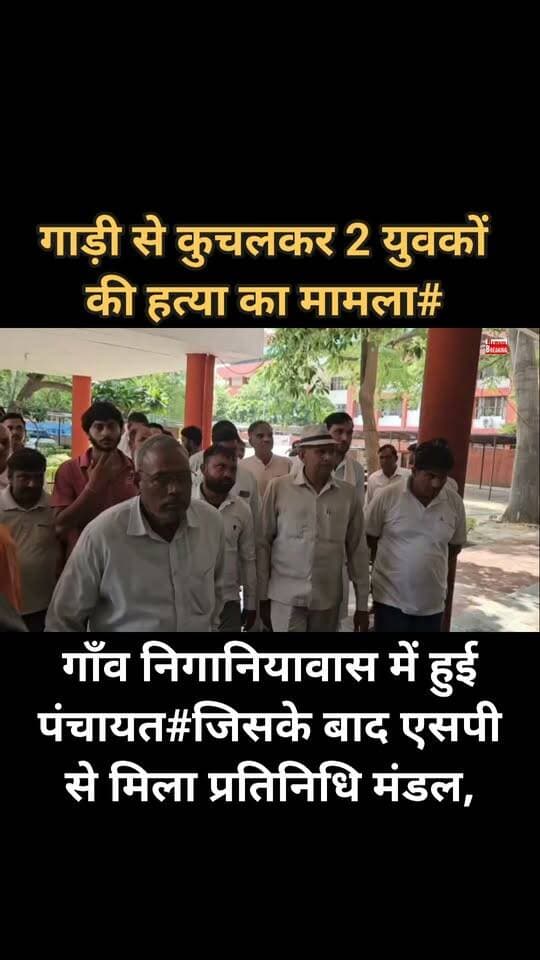 रेवाड़ी में गाड़ी से कुचलकर 2 युवकों की हत्या का मामला#गाँव निगानियावास में हुई पंचायत#जिसके बाद एसपी से मिला प्रतिनिधि मंडल#आरोपियों की जल्द गिरफ्तारी करने की मांग#SP ने ग्रामीणों को दिया आश्वासन, जल्द होगी आरोपियों की गिरफ्तारी, पुलिस टीम लगी हुई है