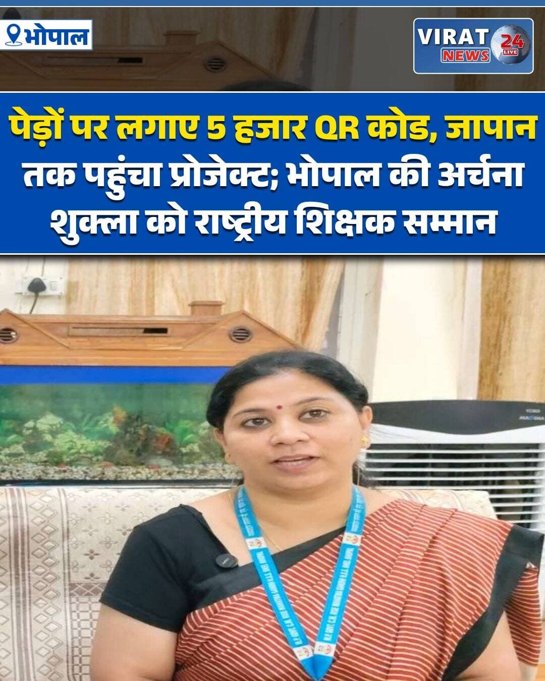 भोपाल। राजधानी भोपाल के शिक्षा जगत के लिए एक बेहद गर्व की खबर सामने आई है। शासकीय विद्यालय की शिक्षिका डॉ. अर्चना शुक्ला का चयन देश के प्रतिष्ठित ‘राष्ट्रीय शिक्षक सम्मान 2026’ के लिए किया गया है। मध्य प्रदेश से इस सर्वोच्च सम्मान के लिए कुल दो शिक्षकों को चुना गया है, जिनमें सीधी जिले के शिक्षक शैलेंद्र प्रताप सिंह भी शामिल हैं। पिछले 16 वर्षों से शासकीय स्कूल में कार्यरत डॉ. अर्चना शुक्ला ने अपनी नवाचारी सोच और प्रोजेक्ट बेस्ड लर्निंग से विज्ञान शिक्षण की तस्वीर बदल दी है।
डॉ. शुक्ला का मानना है कि सरकारी स्कूल के बच्चों में प्रतिभा की कोई कमी नहीं होती, बस उन्हें सही अवसर की जरूरत है। उन्होंने छात्रों को परिभाषाएं रटाने के बजाय वास्तविक जीवन की समस्याओं पर वैज्ञानिक शोध से जोड़ा।
गौरैया की घटती संख्या पर छात्रों से शोध कराकर वैज्ञानिक तरीके से नेस्ट बॉक्स तैयार कराए। 11वीं के जीव विज्ञान के विद्यार्थियों ने इस पर रिसर्च पेपर तक प्रकाशित किया।
सेवा सीड और कचरा प्रबंधन
बीज संरक्षण के लिए स्कूलों में ‘बीज डिब्बे’ रखवाए। उनका मानना है कि बीज कचरा नहीं, बल्कि जैव विविधता का आधार हैं।
5000+ पेड़ों पर QR कोड
प्रकृति और तकनीक को जोड़ते हुए प्रदेश के विभिन्न जिलों में 5000 से अधिक पेड़ों पर QR कोड लगाए। इस प्रोजेक्ट से प्रेरित एक छात्र ने आगे चलकर IIT रुड़की में दाखिला लिया।
प्लांट इमोशन प्रोजेक्ट; जापान में प्रस्तुति
पौधों से बातचीत और उनकी वृद्धि पर अध्ययन करने वाले इस अनूठे प्रोजेक्ट को उनके एक विद्यार्थी ने जापान में प्रस्तुत किया।
पासवर्ड प्रोटेक्टेड QR कोड; 42 देशों के सामने प्रस्तुति
रोजमर्रा के दस्तावेज सुरक्षित रखने के लिए छात्रों द्वारा बनाए गए पासवर्ड-प्रोटेक्टेड QR कोड प्रोजेक्ट को जून में 42 देशों के मंच पर प्रस्तुत किया गया।
डॉ. अर्चना शुक्ला को 2020 में राज्यपाल पुरस्कार, 2021 में वार्षिक जैव विविधता पुरस्कार और दिल्ली में ‘नेक्सस ऑफ गुड’ सम्मान से नवाजा जा चुका है। जनरेशन अल्फा यानि आज के बच्चों में बढ़ते आक्रोश पर उनका कहना है कि शिक्षा का मूल उद्देश्य बच्चों को ‘सूचना से ज्ञान’ और ‘ज्ञान से विवेक’ की ओर ले जाना है, ताकि वे हिंसा के बजाय अहिंसा और संवाद से समस्याओं का समाधान खोज सकें।
<nis:link nis:type=tag nis:id=अर्चनाशुक्ला nis:value=अर्चनाशुक्ला nis:enabled=true nis:link/> <nis:link nis:type=tag nis:id=archanashukla nis:value=ArchanaShukla nis:enabled=true nis:link/> <nis:link nis:type=tag nis:id=nationalteacheraward nis:value=NationalTeacherAward nis:enabled=true nis:link/> <nis:link nis:type=tag nis:id=राष्ट्रीयशिक्षकसम्मान nis:value=राष्ट्रीयशिक्षकसम्मान nis:enabled=true nis:link/> <nis:link nis:type=tag nis:id=teacheraward2026 nis:value=TeacherAward2026 nis:enabled=true nis:link/> <nis:link nis:type=tag nis:id=bhopal nis:value=Bhopal nis:enabled=true nis:link/> <nis:link nis:type=tag nis:id=भोपाल nis:value=भोपाल nis:enabled=true nis:link/> <nis:link nis:type=tag nis:id=madhyapradesh nis:value=MadhyaPradesh nis:enabled=true nis:link/> <nis:link nis:type=tag nis:id=मध्यप्रदेश nis:value=मध्यप्रदेश nis:enabled=true nis:link/> <nis:link nis:type=tag nis:id=qrコード nis:value=QRコード nis:enabled=true nis:link/> <nis:link nis:type=tag nis:id=qrकोड nis:value=QRकोड nis:enabled=true nis:link/> <nis:link nis:type=tag nis:id=projectbasedlearning nis:value=ProjectBasedLearning nis:enabled=true nis:link/> <nis:link nis:type=tag nis:id=प्रोजेक्टबेस्डलर्निंग nis:value=प्रोजेक्टबेस्डलर्निंग nis:enabled=true nis:link/> <nis:link nis:type=tag nis:id=natureteacher nis:value=NatureTeacher nis:enabled=true nis:link/> <nis:link nis:type=tag nis:id=शिक्षकसम्मान nis:value=शिक्षकसम्मान nis:enabled=true nis:link/> <nis:link nis:type=tag nis:id=शिक्षानवाचार nis:value=शिक्षानवाचार nis:enabled=true nis:link/> <nis:link nis:type=tag nis:id=educationnews nis:value=EducationNews nis:enabled=true nis:link/> <nis:link nis:type=tag nis:id=mpnews nis:value=MPNews nis:enabled=true nis:link/> <nis:link nis:type=tag nis:id=bhopalnews nis:value=BhopalNews nis:enabled=true nis:link/>