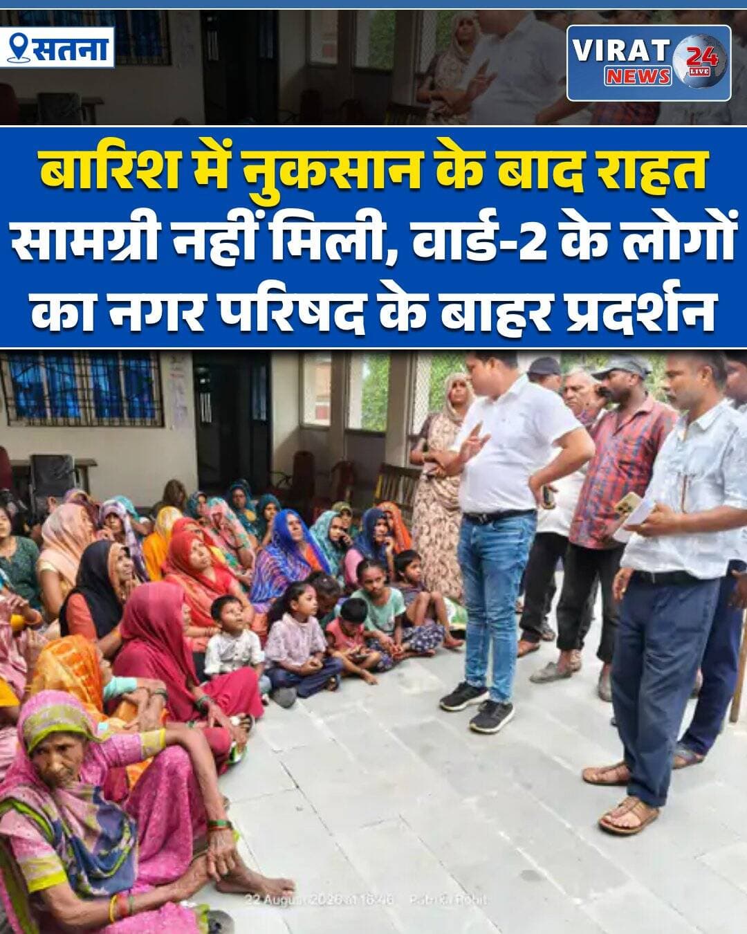 सतना के बिरसिंहपुर में भारी बारिश के बाद राहत नहीं मिलने से नाराज वार्ड-2 के लोगों ने शनिवार को नगर परिषद कार्यालय के बाहर प्रदर्शन किया। प्रदर्शन में बड़ी संख्या में महिलाएं भी शामिल हुईं।
वार्डवासियों के अनुसार, 19 और 20 अगस्त को हुई तेज बारिश के कारण उनके घरों में पानी भर गया था। इससे गृहस्थी का सामान खराब हो गया। हरिजन बस्ती में करीब आधा दर्जन कच्चे मकान भी क्षतिग्रस्त हुए थे।
बारिश के बाद तहसीलदार शैलेंद्र बिहारी शर्मा और पटवारी ने मौके पर पहुंचकर स्थिति देखी थी। उन्होंने प्रभावित परिवारों को आपदा सहायता के साथ भोजन और पानी उपलब्ध कराने का आश्वासन दिया था।
प्रदर्शनकारियों का आरोप है कि घटना के दो दिन बाद भी प्रशासन की ओर से कोई मदद नहीं पहुंची। उनका कहना है कि हरिजन बस्ती में जलभराव नगर परिषद की लापरवाही के कारण हुआ। इसके बावजूद सीएमओ और अध्यक्ष ने प्रभावित परिवारों से मुलाकात नहीं की।
प्रदर्शन की जानकारी मिलने पर तहसीलदार शैलेंद्र बिहारी शर्मा और सभापुर टीआई शंखधर द्विवेदी मौके पर पहुंचे। अधिकारियों ने प्रदर्शनकारियों से बातचीत कर उनकी समस्याएं सुनीं।
करीब चार घंटे तक चले प्रदर्शन के बाद तहसीलदार की समझाइश पर लोग धरने से उठ गए। इसके बाद प्रभावित परिवारों को आपदा राहत के पैकेट वितरित किए गए।
<nis:link nis:type=tag nis:id=बारिश nis:value=बारिश nis:enabled=true nis:link/> <nis:link nis:type=tag nis:id=raindamage nis:value=RainDamage nis:enabled=true nis:link/> <nis:link nis:type=tag nis:id=राहतसामग्री nis:value=राहतसामग्री nis:enabled=true nis:link/> <nis:link nis:type=tag nis:id=राहतकीमांग nis:value=राहतकीमांग nis:enabled=true nis:link/> <nis:link nis:type=tag nis:id=प्रदर्शन nis:value=प्रदर्शन nis:enabled=true nis:link/> <nis:link nis:type=tag nis:id=वार्ड2 nis:value=वार्ड2 nis:enabled=true nis:link/> <nis:link nis:type=tag nis:id=नगरपरिषद nis:value=नगरपरिषद nis:enabled=true nis:link/> <nis:link nis:type=tag nis:id=तहसीलदार nis:value=तहसीलदार nis:enabled=true nis:link/> <nis:link nis:type=tag nis:id=बारिशसेनुकसान nis:value=बारिशसेनुकसान nis:enabled=true nis:link/> <nis:link nis:type=tag nis:id=rainaffected nis:value=RainAffected nis:enabled=true nis:link/> <nis:link nis:type=tag nis:id=जनसमस्या nis:value=जनसमस्या nis:enabled=true nis:link/> <nis:link nis:type=tag nis:id=प्रशासन nis:value=प्रशासन nis:enabled=true nis:link/> <nis:link nis:type=tag nis:id=mpnews nis:value=MPNews nis:enabled=true nis:link/> <nis:link nis:type=tag nis:id=madhyapradesh nis:value=MadhyaPradesh nis:enabled=true nis:link/> <nis:link nis:type=tag nis:id=localnews nis:value=LocalNews nis:enabled=true nis:link/> <nis:link nis:type=tag nis:id=breakingnews nis:value=BreakingNews nis:enabled=true nis:link/> <nis:link nis:type=tag nis:id=rewanews nis:value=RewaNews nis:enabled=true nis:link/>