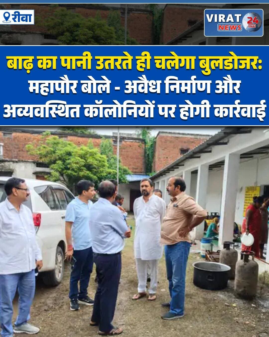 रीवा में लगातार बारिश के कारण कई इलाकों में बाढ़ और जलभराव की स्थिति बनी हुई है। नगर निगम प्रशासन प्रभावित लोगों तक भोजन, नाश्ता, पेयजल और दवाइयां पहुंचाने में जुटा है। वहीं, पानी उतरने के बाद जलभराव वाले क्षेत्रों में अव्यवस्थित कॉलोनियों और नियम विरुद्ध निर्माण की जांच की तैयारी शुरू कर दी गई है।
महापौर अजय मिश्रा ‘बाबा’ ने कहा कि बाढ़ की स्थिति सामान्य होने के बाद ऐसे क्षेत्रों को चिन्हित किया जाएगा, जहां उचित जल निकासी के बिना कॉलोनियां विकसित की गई हैं। ऐसे निर्माण भी देखे जाएंगे, जिनसे प्राकृतिक जल निकासी प्रभावित हुई है। नियमों का उल्लंघन मिलने पर संबंधित लोगों के खिलाफ नियमानुसार कार्रवाई की जाएगी।
उन्होंने कहा कि बाढ़ के दौरान सामने आई जलभराव की समस्या की समीक्षा की जाएगी। नालियों, नालों और प्राकृतिक जल निकासी के रास्तों पर अतिक्रमण या अव्यवस्थित निर्माण के कारण पानी की निकासी प्रभावित होने वाले क्षेत्रों की पहचान की जाएगी।
महापौर ने राहत किचन का निरीक्षण किया। उन्होंने खुद भोजन चखा और बाढ़ प्रभावित लोगों के लिए दोनों समय भोजन और नाश्ते की व्यवस्था सुनिश्चित करने के निर्देश दिए। रसोई में साफ-सफाई और भोजन की गुणवत्ता भी देखी।
फिलहाल नगर निगम की प्राथमिकता बाढ़ प्रभावित लोगों तक राहत पहुंचाना है। प्रभावित परिवारों को भोजन, स्वच्छ पेयजल और जरूरी दवाइयां उपलब्ध कराई जा रही हैं। प्रभावित वार्डों में सफाई के साथ ब्लीचिंग पाउडर का छिड़काव भी कराया जा रहा है।
बाढ़ का पानी उतरने के बाद नगर निगम की टीम जलभराव वाले क्षेत्रों का सर्वे करेगी। इसमें नालियों और जल निकासी के रास्तों की स्थिति देखी जाएगी। इसके साथ अव्यवस्थित कॉलोनियों और नियम विरुद्ध निर्माण को भी चिन्हित किया जाएगा। जरूरत के अनुसार नोटिस देने और कार्रवाई की प्रक्रिया शुरू होगी।
महापौर ने अधिकारियों को राहत कार्य के साथ भविष्य में जलभराव की समस्या रोकने के लिए स्थायी समाधान पर काम करने के निर्देश दिए हैं। उन्होंने कहा कि प्राकृतिक जल निकासी में बाधा डालने वाले अवैध निर्माण और अव्यवस्थित विकास को नजरअंदाज नहीं किया जाएगा।
<nis:link nis:type=tag nis:id=रीवा nis:value=रीवा nis:enabled=true nis:link/> <nis:link nis:type=tag nis:id=rewa nis:value=Rewa nis:enabled=true nis:link/> <nis:link nis:type=tag nis:id=रीवा_न्यूज़ nis:value=रीवा_न्यूज़ nis:enabled=true nis:link/> <nis:link nis:type=tag nis:id=बाढ़ nis:value=बाढ़ nis:enabled=true nis:link/> <nis:link nis:type=tag nis:id=जलभराव nis:value=जलभराव nis:enabled=true nis:link/> <nis:link nis:type=tag nis:id=बाढ़राहत nis:value=बाढ़राहत nis:enabled=true nis:link/> <nis:link nis:type=tag nis:id=नगरनिगम nis:value=नगरनिगम nis:enabled=true nis:link/> <nis:link nis:type=tag nis:id=महापौर nis:value=महापौर nis:enabled=true nis:link/> <nis:link nis:type=tag nis:id=अजयमिश्रा nis:value=अजयमिश्रा nis:enabled=true nis:link/> <nis:link nis:type=tag nis:id=अवैधनिर्माण nis:value=अवैधनिर्माण nis:enabled=true nis:link/> <nis:link nis:type=tag nis:id=अतिक्रमण nis:value=अतिक्रमण nis:enabled=true nis:link/> <nis:link nis:type=tag nis:id=अव्यवस्थितकॉलोनी nis:value=अव्यवस्थितकॉलोनी nis:enabled=true nis:link/> <nis:link nis:type=tag nis:id=जलनिकासी nis:value=जलनिकासी nis:enabled=true nis:link/> <nis:link nis:type=tag nis:id=नालियोंकीसफाई nis:value=नालियोंकीसफाई nis:enabled=true nis:link/> <nis:link nis:type=tag nis:id=राहतकिचन nis:value=राहतकिचन nis:enabled=true nis:link/> <nis:link nis:type=tag nis:id=mpnews nis:value=MPNews nis:enabled=true nis:link/> <nis:link nis:type=tag nis:id=rewanews nis:value=RewaNews nis:enabled=true nis:link/> <nis:link nis:type=tag nis:id=madhyapradesh nis:value=MadhyaPradesh nis:enabled=true nis:link/> <nis:link nis:type=tag nis:id=floodrelief nis:value=FloodRelief nis:enabled=true nis:link/> <nis:link nis:type=tag nis:id=breakingnews nis:value=BreakingNews nis:enabled=true nis:link/>