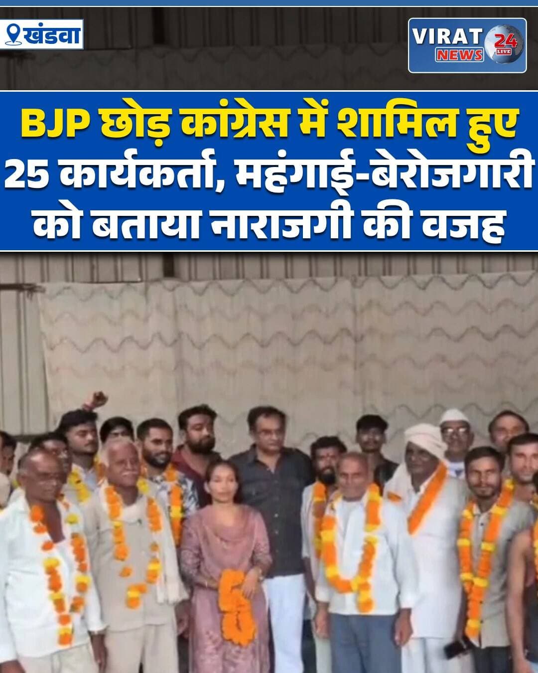 मध्य प्रदेश के खंडवा में करीब 25 भाजपा कार्यकर्ताओं ने बीजेपी छोड़कर कांग्रेस की सदस्यता ली। जिला कांग्रेस अध्यक्ष उत्तम पाल सिंह ने सभी को कांग्रेस का गमछा पहनकर स्वागत किया। इस दौरान उन्होंने कहा कि बढ़ती महंगाई और जनविरोधी नीतियों को लेकर भाजपा के प्रति लोगों में नाराजगी बढ़ रही है। इसका असर अब भाजपा के संगठन पर भी दिखाई देने लगा है। राजनीतिकसमाचार और विश्लेषण पढ़ना
खंडवा के पंधाना विधानसभा के बरूड़ मंडल के लगभग 25 भाजपा कार्यकर्ताओं ने जिला कांग्रेस अध्यक्ष उत्तमपाल सिंह के समक्ष भाजपा छोड़कर कांग्रेस की सदस्यता ग्रहण की। जिला कांग्रेस अध्यक्ष उत्तमपाल सिंह ने कांग्रेस में शामिल हुए सभी कार्यकर्ताओं का स्वागत करते हुए उन्हें बधाई दी और कहा कि कांग्रेस परिवार में शामिल होने वाले प्रत्येक कार्यकर्ता का सम्मान किया जाएगा।
वहीं उन्होंने कहा कि महंगाई, बेरोजगारी और आम जनता से जुड़े मुद्दों को लेकर लोगों में लगातार असंतोष बढ़ रहा है। भाजपा अनुसूचित जनजाति मोर्चा से पूर्व मंडल अध्यक्ष रोहित घाटे ने भी कांग्रेस ज्वाइन की है। उत्तमपाल सिंह ने कहा कि बरुड़ मंडल में आज भारतीय जनता पार्टी छोड़कर 25 साथी ने कांग्रेस की सदस्यता ली। मैं सभी का स्वागत, वंदन, अभिनंदन करता हूं।
<nis:link nis:type=tag nis:id=खंडवा nis:value=खंडवा nis:enabled=true nis:link/> <nis:link nis:type=tag nis:id=khandwa nis:value=Khandwa nis:enabled=true nis:link/> <nis:link nis:type=tag nis:id=bjp nis:value=BJP nis:enabled=true nis:link/> <nis:link nis:type=tag nis:id=बीजेपी nis:value=बीजेपी nis:enabled=true nis:link/> <nis:link nis:type=tag nis:id=भाजपा nis:value=भाजपा nis:enabled=true nis:link/> <nis:link nis:type=tag nis:id=congress nis:value=Congress nis:enabled=true nis:link/> <nis:link nis:type=tag nis:id=कांग्रेस nis:value=कांग्रेस nis:enabled=true nis:link/> <nis:link nis:type=tag nis:id=पंधाना nis:value=पंधाना nis:enabled=true nis:link/> <nis:link nis:type=tag nis:id=pandhana nis:value=Pandhana nis:enabled=true nis:link/> <nis:link nis:type=tag nis:id=bjpnews nis:value=BJPNews nis:enabled=true nis:link/> <nis:link nis:type=tag nis:id=congressnews nis:value=CongressNews nis:enabled=true nis:link/> <nis:link nis:type=tag nis:id=mppolitics nis:value=MPPolitics nis:enabled=true nis:link/> <nis:link nis:type=tag nis:id=mpnews nis:value=MPNews nis:enabled=true nis:link/> <nis:link nis:type=tag nis:id=madhyapradesh nis:value=MadhyaPradesh nis:enabled=true nis:link/> <nis:link nis:type=tag nis:id=politicalnews nis:value=PoliticalNews nis:enabled=true nis:link/> <nis:link nis:type=tag nis:id=सियासत nis:value=सियासत nis:enabled=true nis:link/> <nis:link nis:type=tag nis:id=राजनीति nis:value=राजनीति nis:enabled=true nis:link/> <nis:link nis:type=tag nis:id=breakingnews nis:value=BreakingNews nis:enabled=true nis:link/> <nis:link nis:type=tag nis:id=latestnews nis:value=LatestNews nis:enabled=true nis:link/>