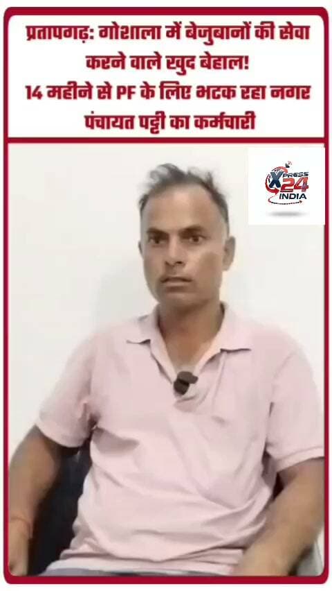 गौशाला में बेजुबानों की सेवा करने वाले खुद बहाल 14 महीने से PF के लिए भटक रहा नगर पंचायत पट्टी का कर्मचारी