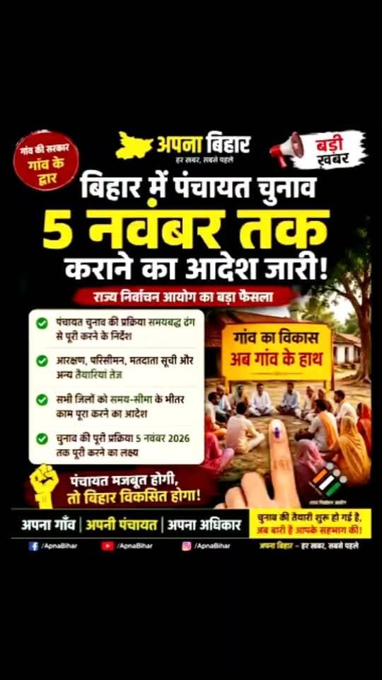 समय पर ही होगा पंचायत चुनाव 2026
#BiharPanchayatElection2026 #BiharPanchayatElection #PanchayatElection2026 #BiharElection2026 #BiharPolitics #PanchayatElection #BiharPanchayat #GramPanchayat #MukhiyaElection #MukhiyaCandidate #PanchayatSamiti #ZilaParishad #SarpanchElection #WardMember #PanchayatNews #BiharNews #ElectionNews #ElectionUpdate #BiharElectionNews #PanchayatNews2026 #VillageElection #RuralElection #BiharPoliticalNews #BiharViralNews #ElectionViral #BreakingNews #LatestNews #BiharUpdates #PanchayatUpdate #DainikDarpan24News