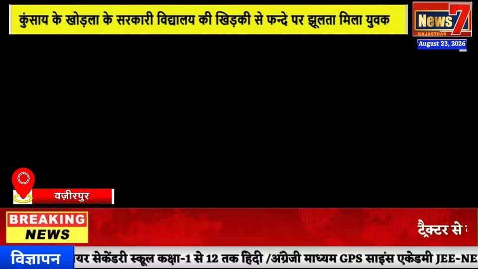 #news वज़ीरपुर के खोरपुरा में फंदे से लटका मिला युवक का शव, फैली सनसनी #news7 #wazirpur #gangapurcity