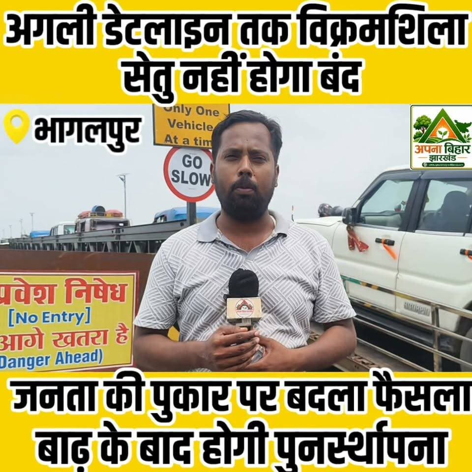 अगली डेटलाइन तक विक्रमशिला सेतु नहीं होगा बंद, जनता की पुकार पर बदला फैसला; बाढ़ के बाद होगी पुनर्स्थापना