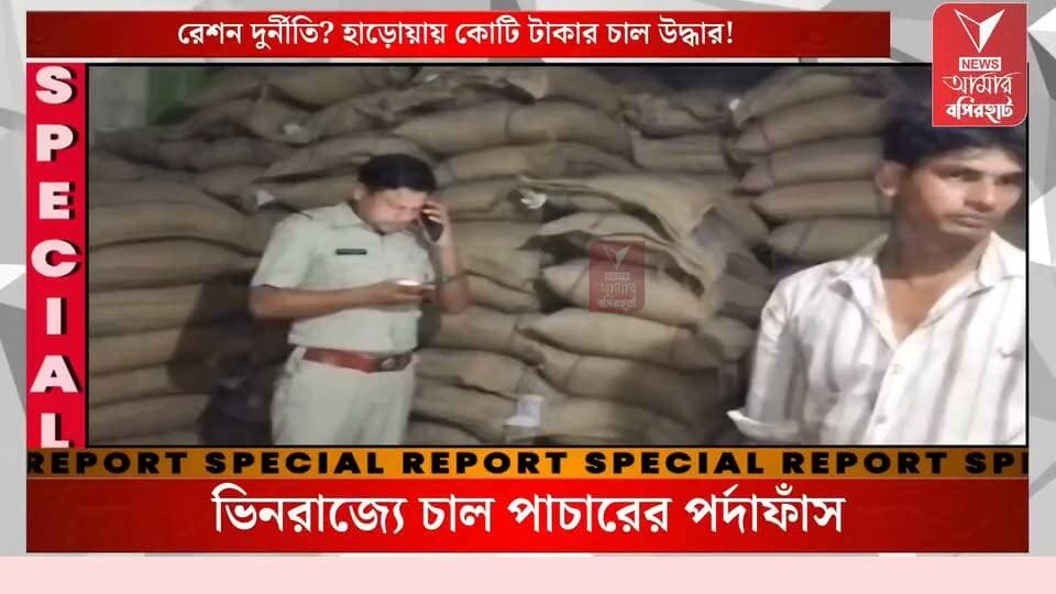 পাচারের আগেই হাড়োয়ায় আটক পশ্চিমবঙ্গ সরকারের লোগো লাগানো বস্তা ভর্তি কয়েকশো কুইন্টাল চাল