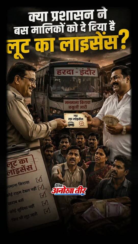 क्या प्रशासन ने बस मालिकों को दे दिया है लूट का लाइसेंस? 🤔🚌💰
हरदा से इंदौर तक करीब 150 किमी का सफर… तय दर के हिसाब से किराया करीब ₹300 होना चाहिए, लेकिन यात्रियों से ₹380 से ₹460 तक वसूले जा रहे हैं। सवाल बस इतना है कि इस मनमानी पर कार्रवाई कब होगी?
#Harda #Indore #BusFare #HardaNews #AnokhaTeer