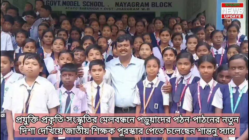 প্রযুক্তি-প্রকৃতি-সংস্কৃতির মেলবন্ধনে পড়ুয়াদের পঠন-পাঠনের নতুন দিশা দেখিয়ে জাতীয় শিক্ষক পুরস্কার পেতে চলেছেন শান্তনু স্যার
