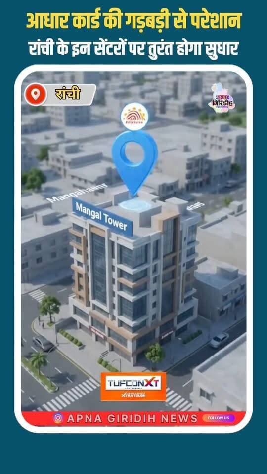 आधार कार्ड की गड़बड़ी से परेशान..? रांची के इन सेंटरों पर तुरंत होगा सुधार..!
#apnagiridihnews #GiridihNews #JharkhandNews #Adharcard