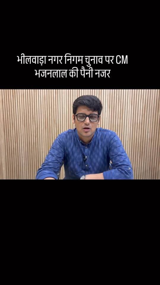 इसी प्रकार की खबरें अपने whatsapp पर तुरंत पाने के लिए हमारा Group join करे -
https://chat.whatsapp.com/HS79ZNuOqVN9VAGGE3snLg
.
.
Bhilwara News BhilwaraKaPage भीलवाड़ा bhilwaraNews Election BJP Congress