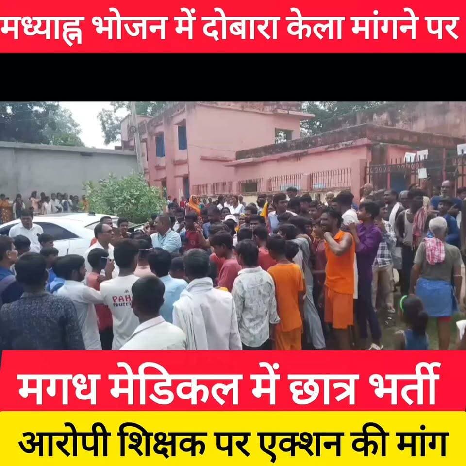 मध्याह्न भोजन में दोबारा केला मांगने पर छात्र को पीटा, ग्रामीणों ने स्कूल में जड़ा ताला अस्पताल में छात्र भर्ती, आरोपी शिक्षक पर एक्शन की मांग ! #bdbiharjharkhand #bihar #viralpost #sarkarischool