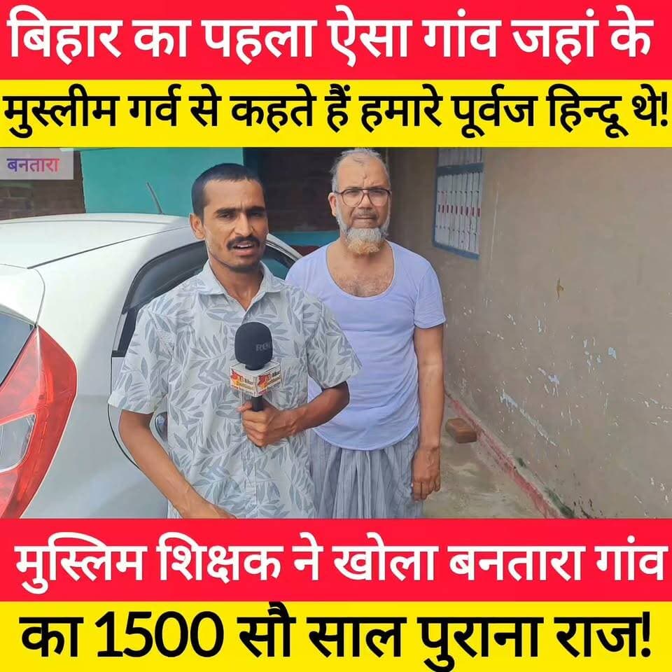 बिहार का पहला ऐसा गाँव जहां के मुस्लिम गर्व से कहते हैं, हमारे पूर्वज हिन्दू थे!
इस गाँव के एक मुस्लिम शिक्षक ने बताया 1500 सौ साल पुराना राज! #bdbiharjharkhand #NewsUpdate #aurangabad #muslim #hindu