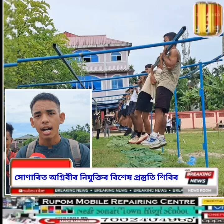 ♦️বানে ধোৱা চৰাইদেউত আশাৰ ৰেঙনি।
♦️সোণাৰিত অগ্নিবীৰ নিযুক্তিৰ বিশেষ প্ৰস্তুতি শিবিৰ: কেইবা শতাধিক ছাত্ৰ-ছাত্ৰীৰ উল্লেখনীয় অংশগ্ৰহণ
♦️দেশসেৱাৰ সপোন: সোণাৰিত জিলা প্ৰশাসন আৰু সেনাৰ উদ্যোগত অগ্নিবীৰ প্ৰস্তুতি শিবিৰ