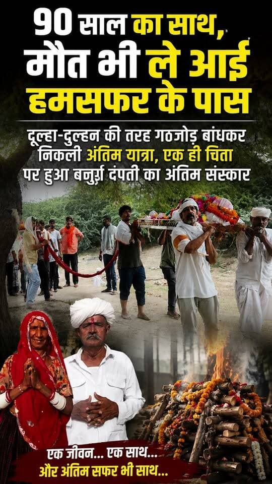#Ahore : 90 साल का साथ, मौत भी ले आई हमसफर के पास
दूल्हा-दुल्हन की तरह गठजोड़ बांधकर निकली अंतिम यात्रा, एक ही चिता पर हुआ बुजुर्ग दंपती का अंतिम संस्कार
#ahore #jalore #bhanwarani #Tminews #bigbreaking