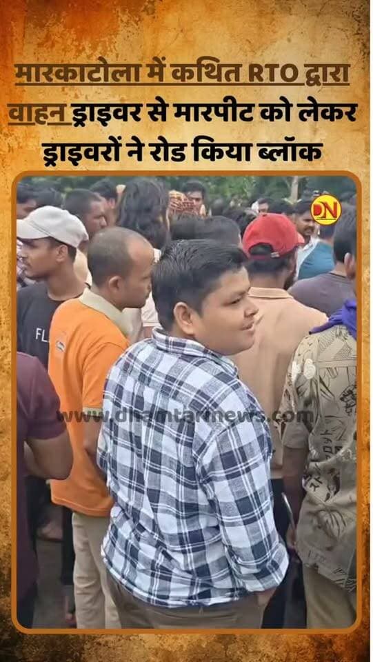 मरकाटोला हाइवे में लगा जाम,कथित rto अधिकारी द्वारा ड्राइवर के साथ मारपिट करने को लेकर मेटाडोर ड्राइवर ने अड़ा वाहन को खड़ा रोड को जाम करदिया।3 घण्टे से फसे है लोग
#rto #markatolahighwayhuajam #markatola #dhamtarinews #trend