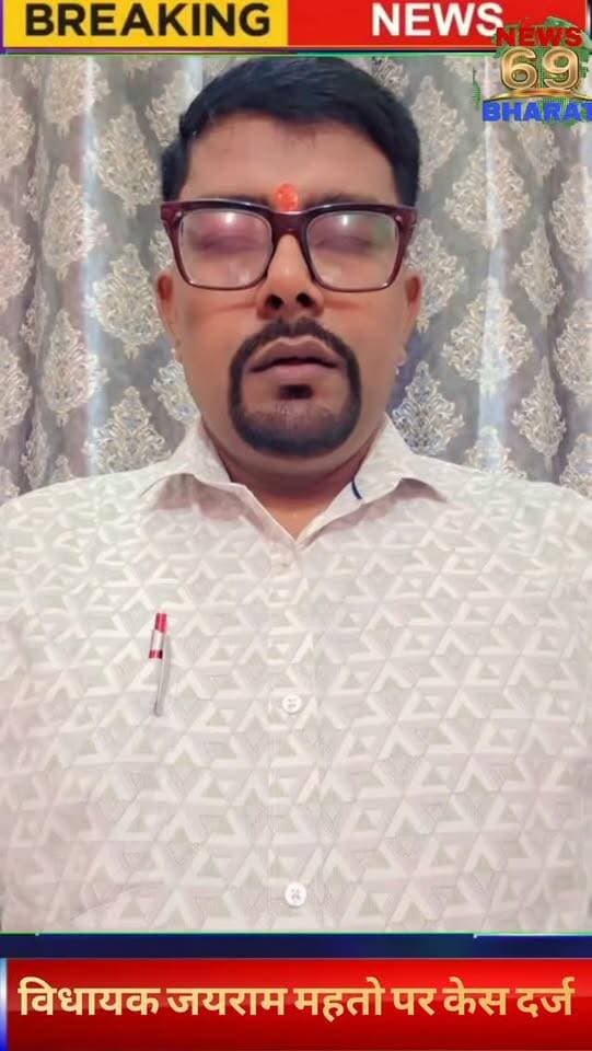 विधायक जयराम महतो पर केस दर्ज।
#hilights #public #jharkhand #reals #breakingnews