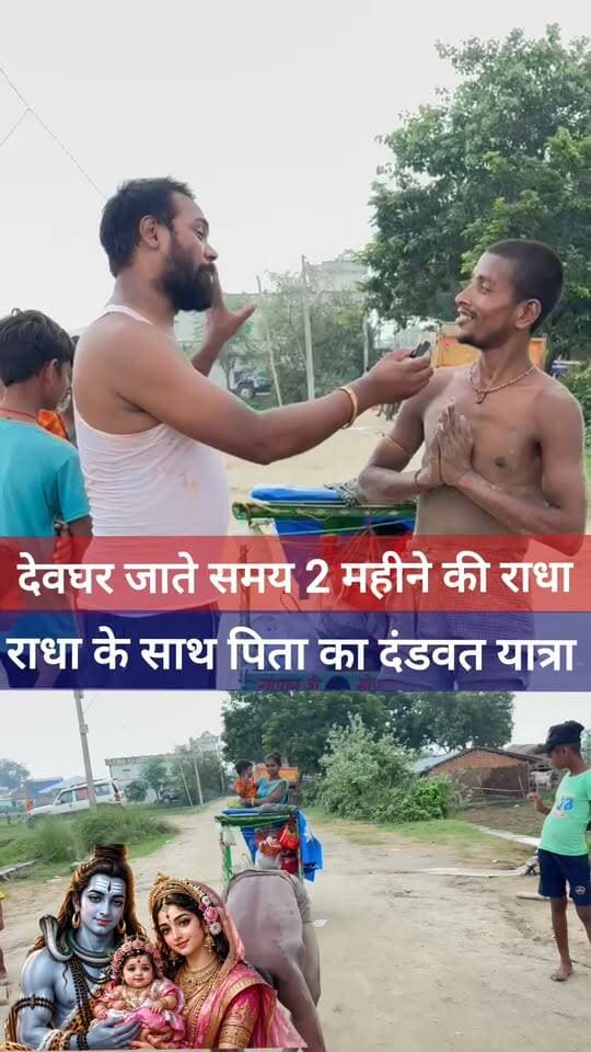 कांवरिया का भेष (गंजी और हाफ पेंट) में देवघर जा रहा था परंतु इस खबर को बनाने से खुद को नहीं रोक सका!
दो माह की राधा रानी माता-पिता के साथ दंडवत यात्रा! #Deoghar #BabaDham #DeogharYatra #DandvatYatra #Mithilesh #Muzaffarpur #Bholenath #Mahadev #ViralVideo #nonfollowers #facebookreel #trending #viralreelsシ
