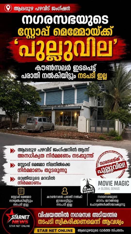 എന്ത് സ്റ്റോപ്പ് മെമ്മോ #josechellapan #alapuzhanews #jsudhakaran #alapuzhanagarasaba #indhutecer