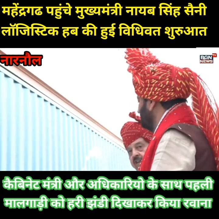 महेंद्रगढ़ पहुंचे मुख्यमंत्री नायब सिंह सैनी ,लॉजिस्टिक हब की हुई विधिवत शुरुआत ,कैबिनेट मंत्री और अधिकारियों के साथ पहली मालगाड़ी को हरी झंडी दिखाकर किया रवाना