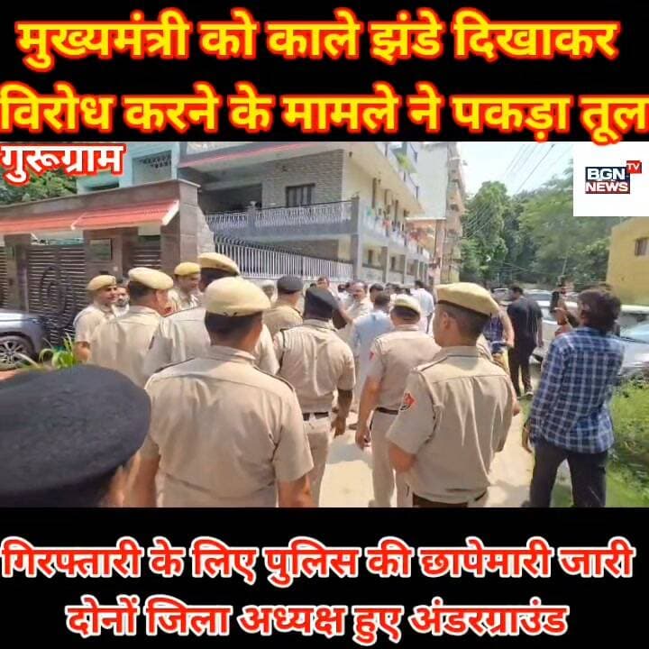 गुरुग्राम में मुख्यमंत्री को काले झंडे दिखाकर विरोध करने के मामले ने पकड़ा तूल ,गिरफ्तारी के लिए पुलिस की छापेमारी जारी, दोनों जिला अध्यक्ष हुए अंडरग्राउंड,देखे खास रिपोर्ट