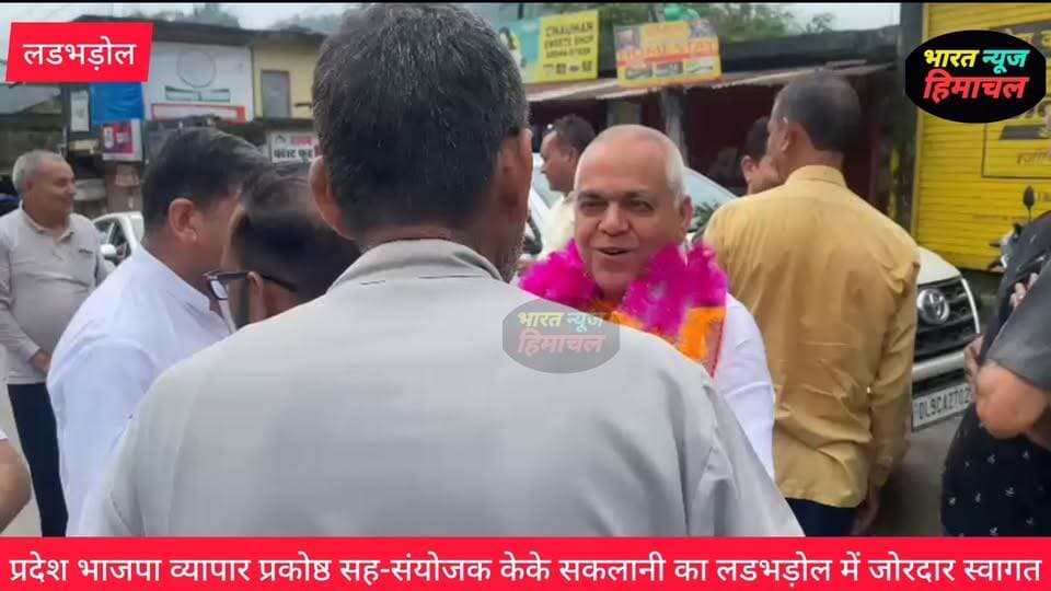 प्रदेश भाजपा व्यापार प्रकोष्ठ सह-संयोजक केके सकलानी का लडभड़ोल में जोरदार स्वागत,दलगत राजनीति से उठकर काम करने की अपील