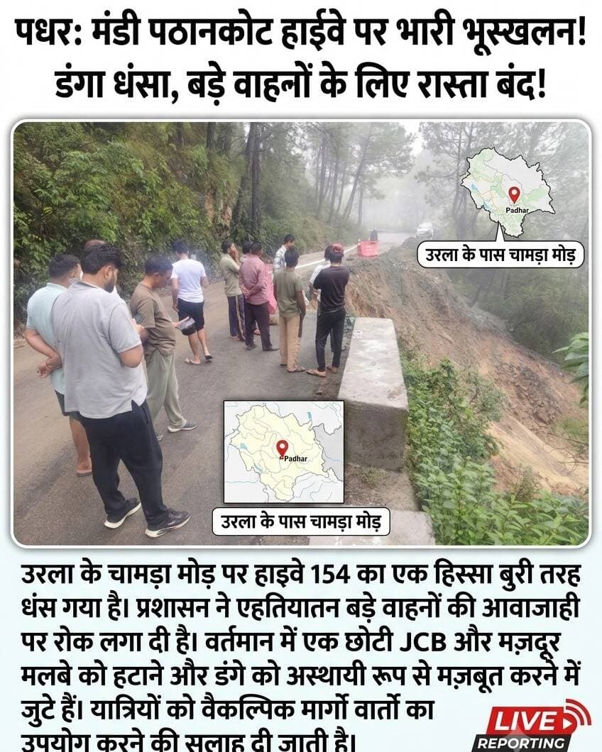Bharat News Himachal
पधर:- मंडी पठानकोट हाइवे 154 उरला के चामड़ा मोड़ के पास डंगा धंस जाने से बड़े वाहनों के लिए बन्द, मशीनरी खोलने में जुटी।