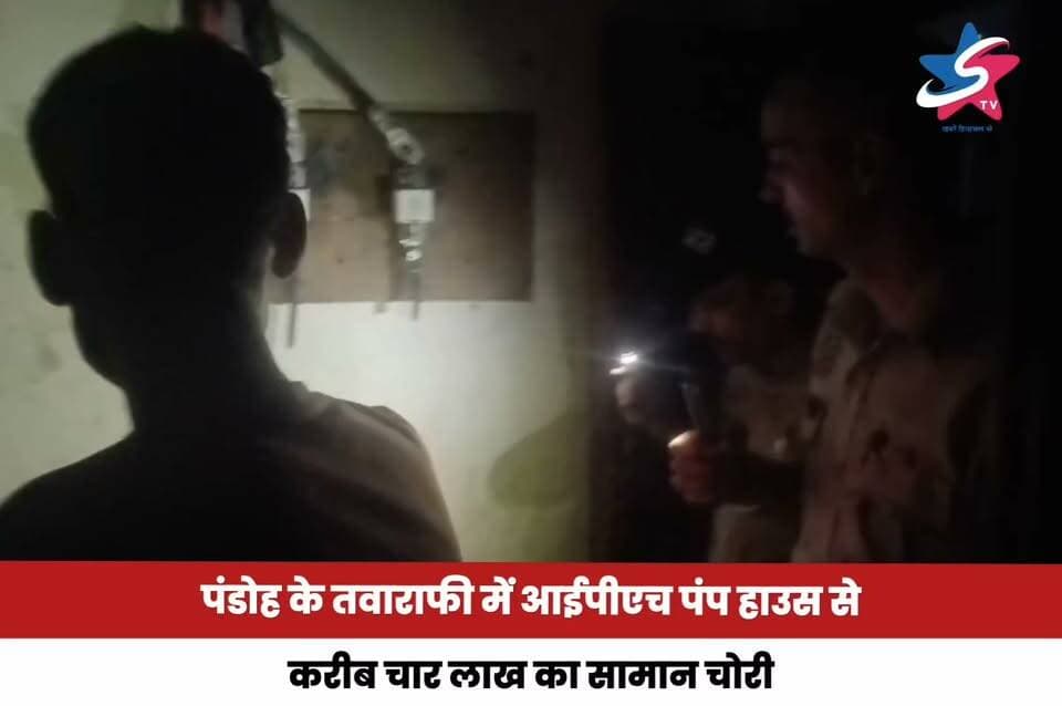 पंडोह के तवाराफी में आईपीएच पंप हाउस से करीब 4 लाख रुपये का सामान चोरी, चोर सीसीटीवी कैमरे भी ले गए। पंप हाउस से करीब सात पंचायतों के लिए पानी की सप्लाई की जाती है। पुलिस ने मामला दर्ज कर जांच शुरू कर दी है।
#Pandoh #Mandi #HimachalPradesh #Theft #PoliceInvestigation #IPHD